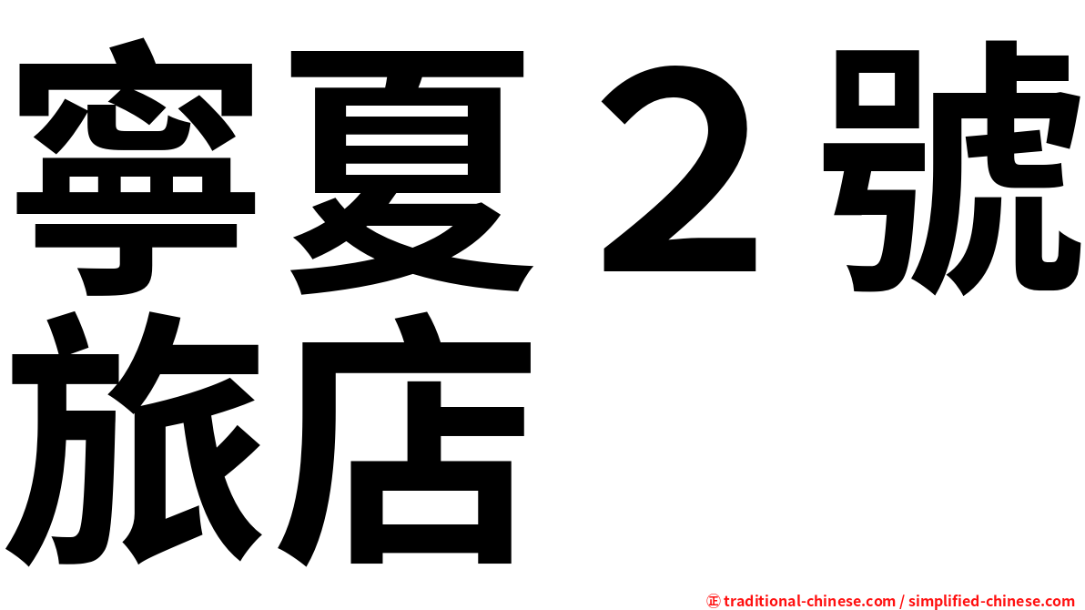 寧夏２號旅店