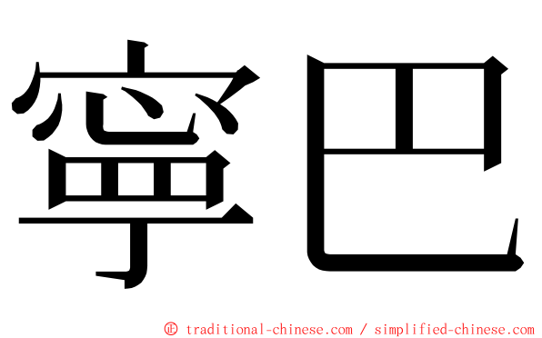 寧巴 ming font