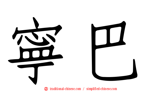 寧巴