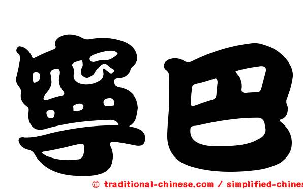 寧巴