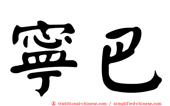 寧巴