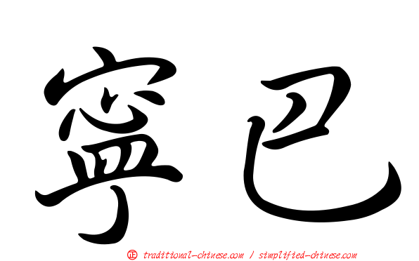 寧巴