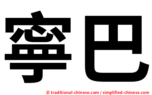 寧巴
