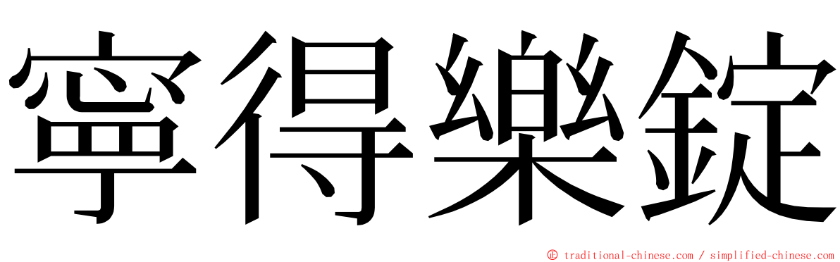 寧得樂錠 ming font