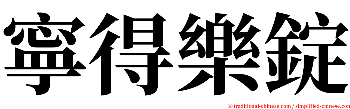 寧得樂錠 serif font