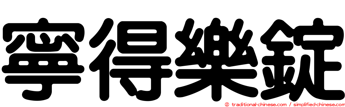 寧得樂錠
