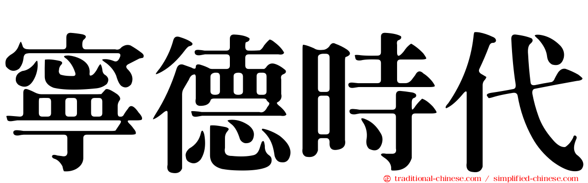 寧德時代