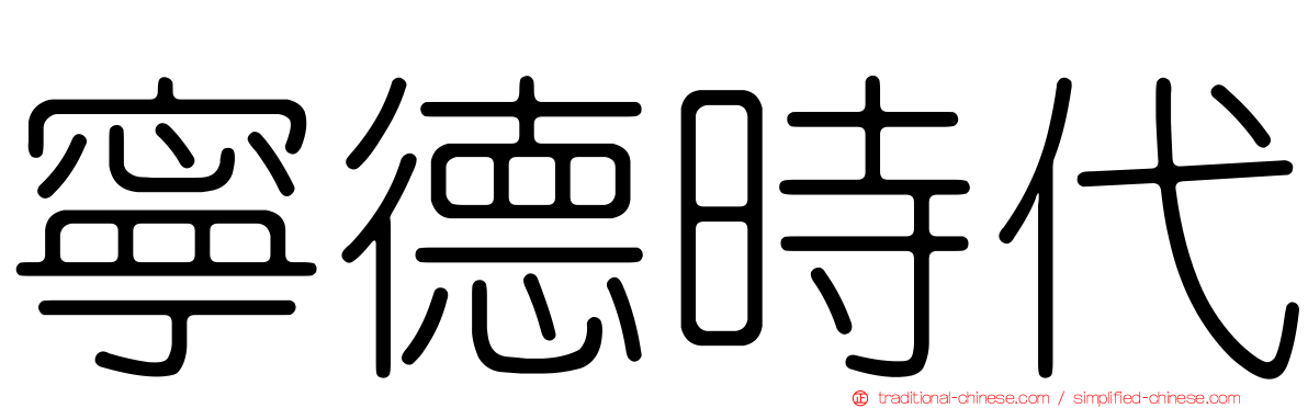 寧德時代