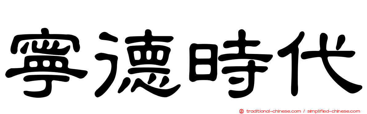 寧德時代