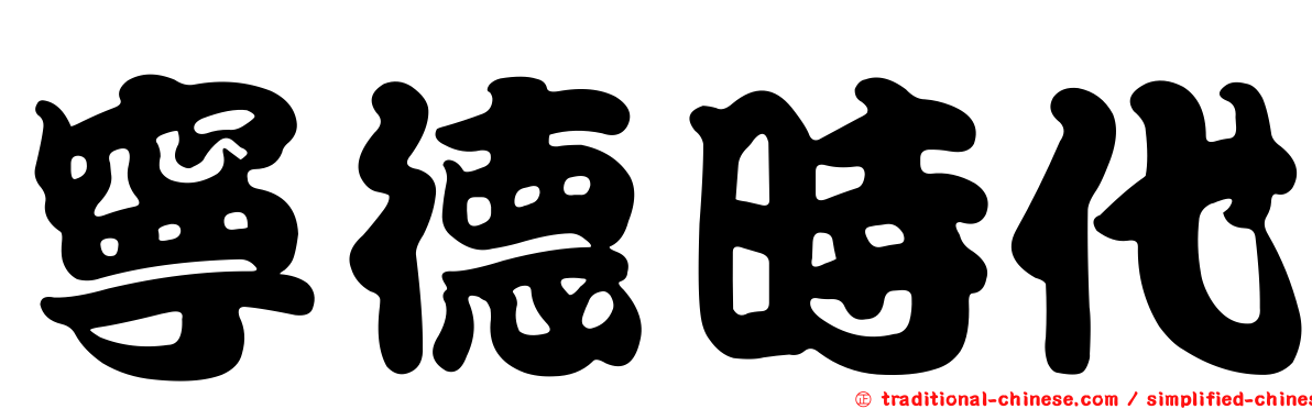 寧德時代