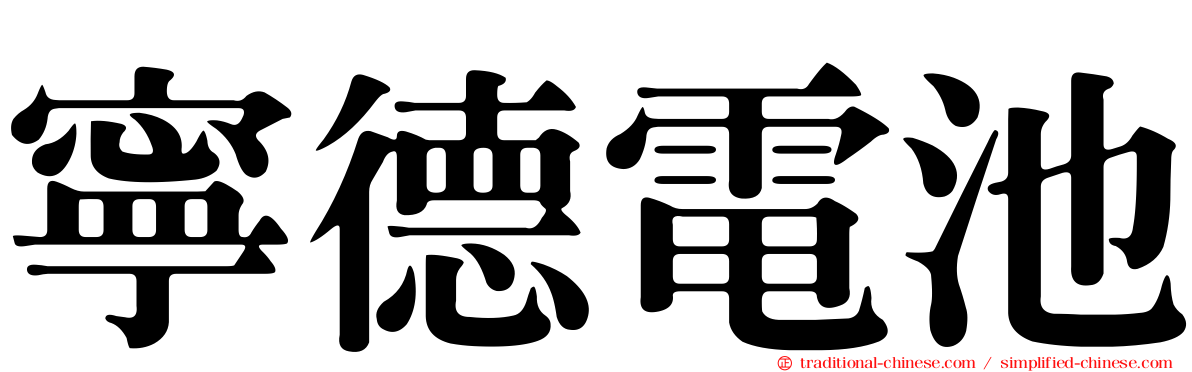 寧德電池