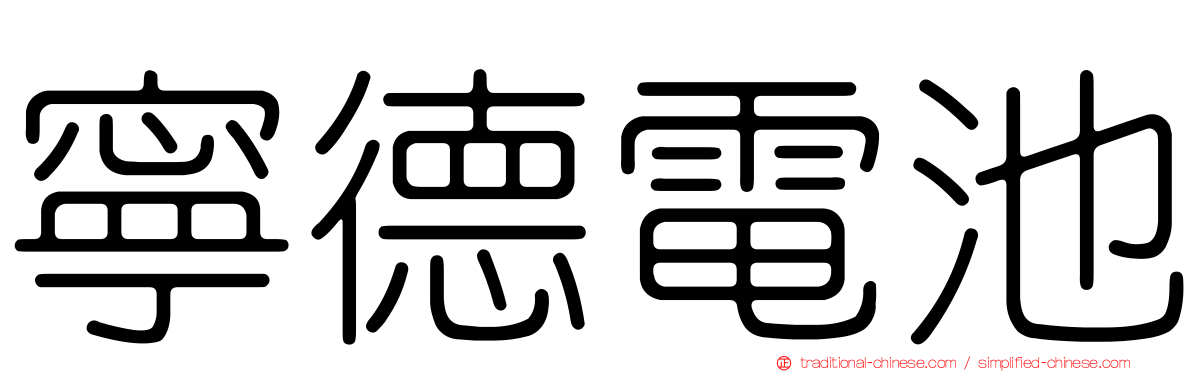 寧德電池