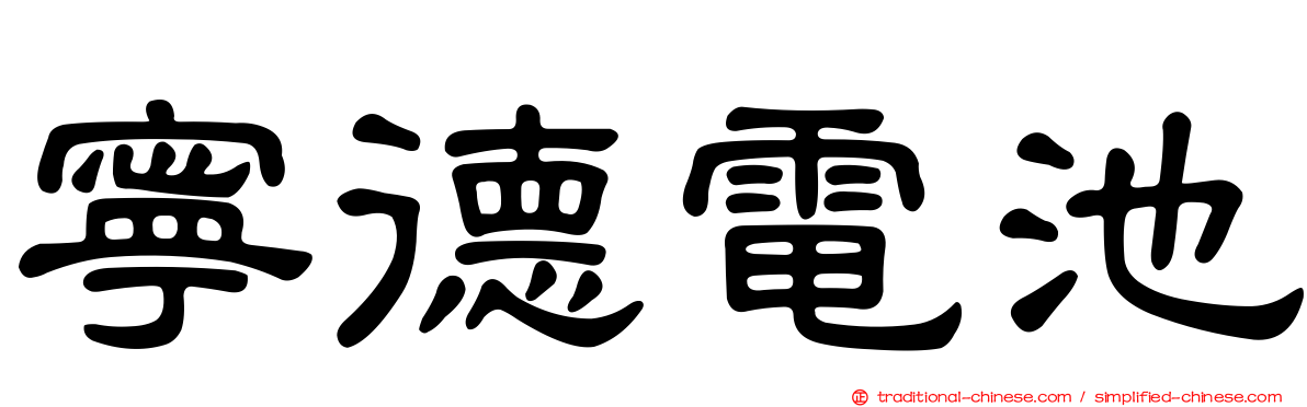 寧德電池