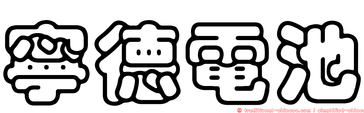 寧德電池