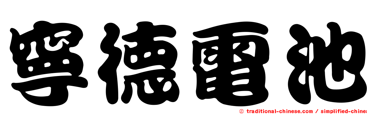 寧德電池