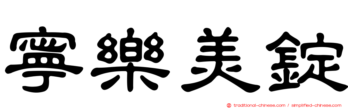 寧樂美錠
