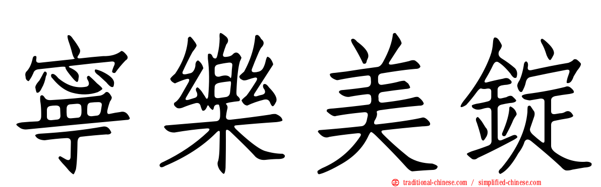 寧樂美錠