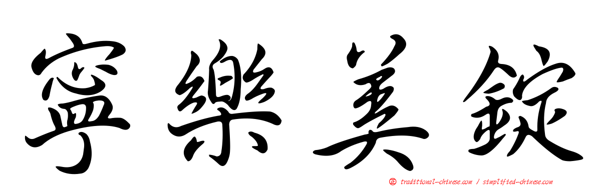 寧樂美錠