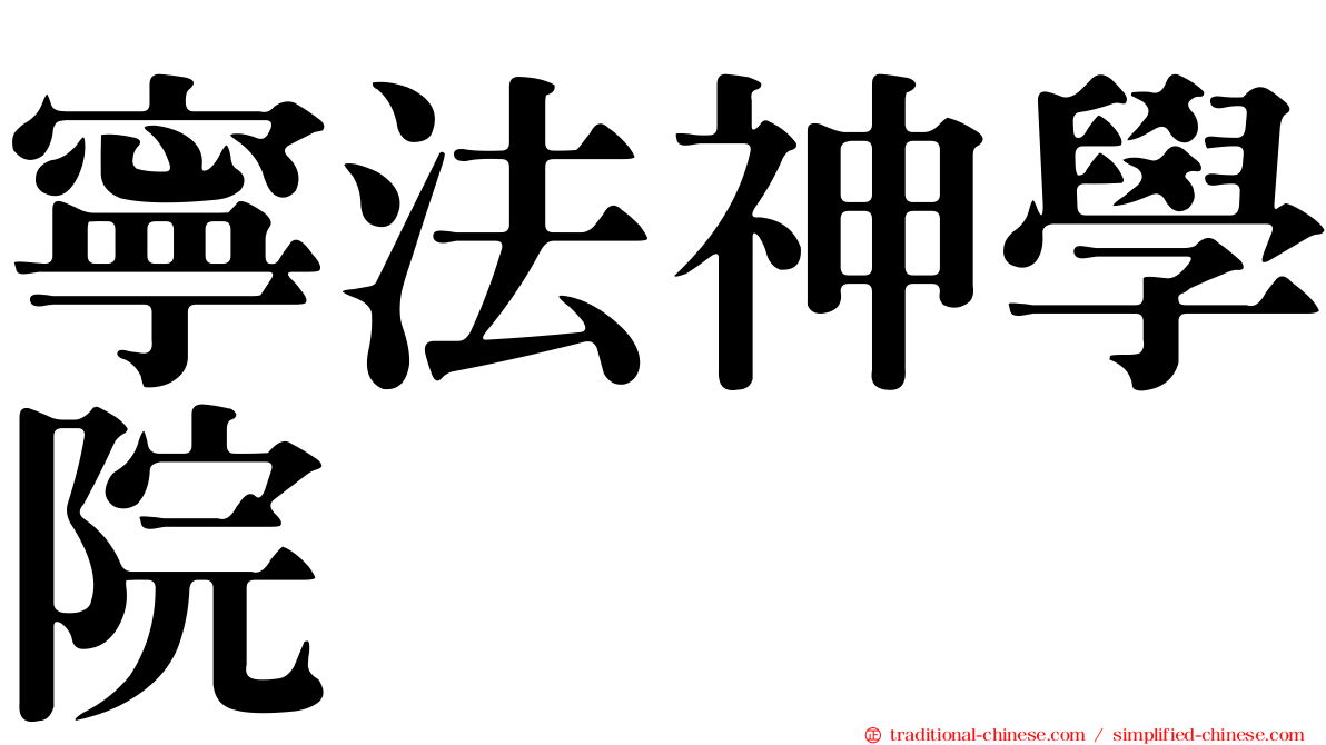 寧法神學院