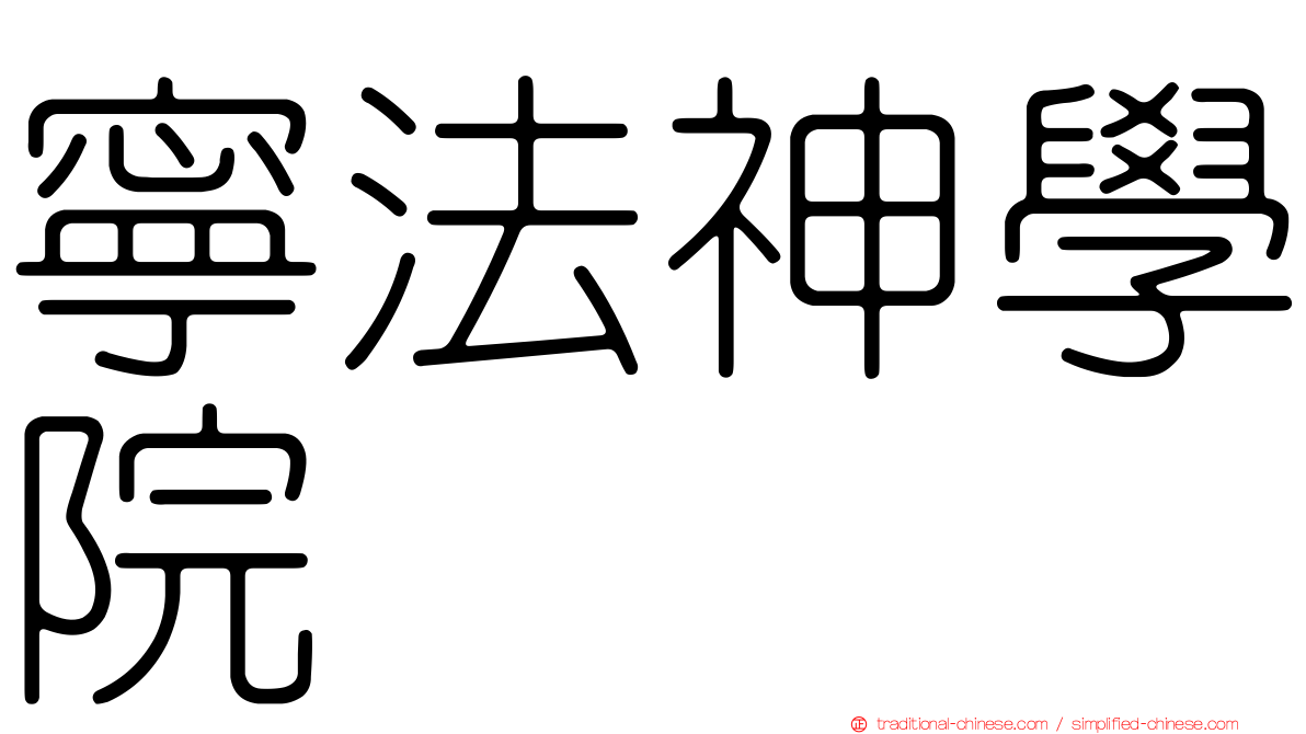 寧法神學院