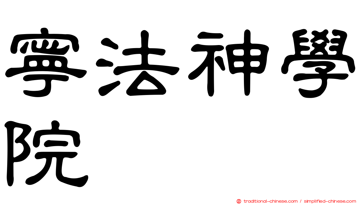 寧法神學院