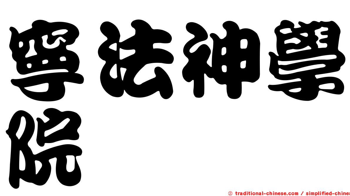 寧法神學院