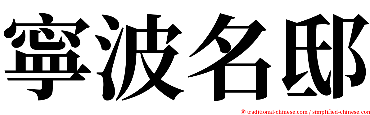 寧波名邸 serif font