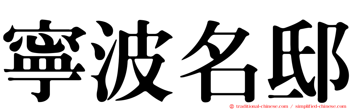 寧波名邸