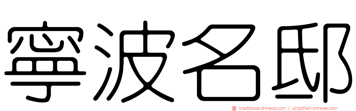 寧波名邸