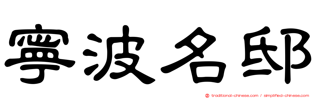 寧波名邸