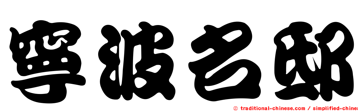 寧波名邸