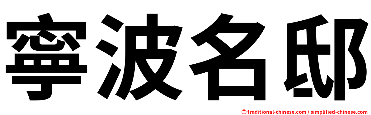 寧波名邸