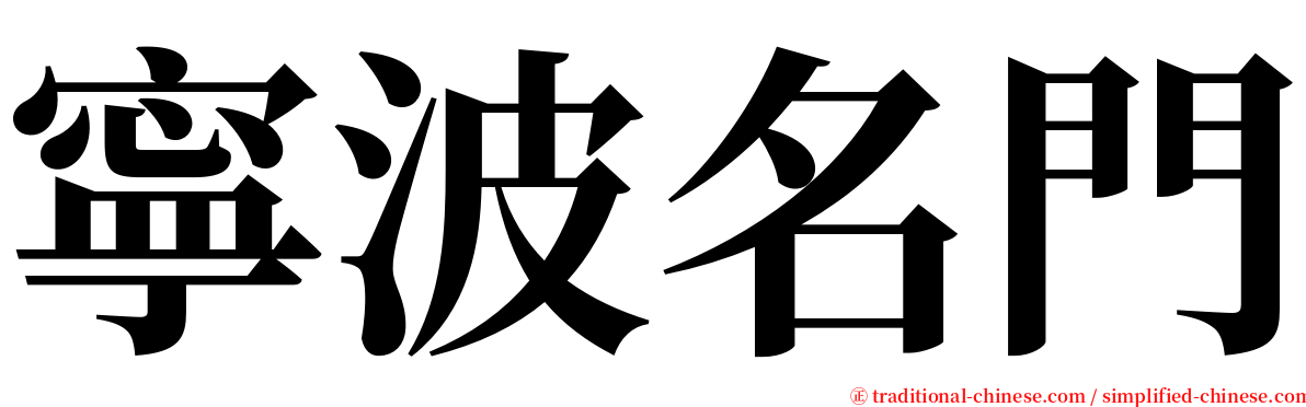 寧波名門 serif font