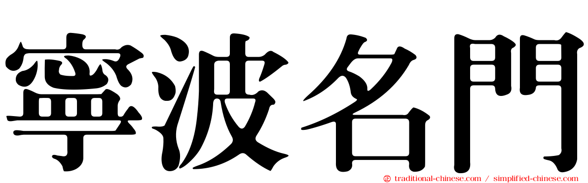 寧波名門