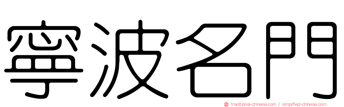 寧波名門