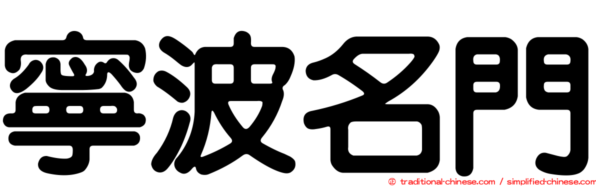 寧波名門