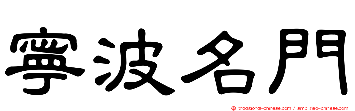 寧波名門
