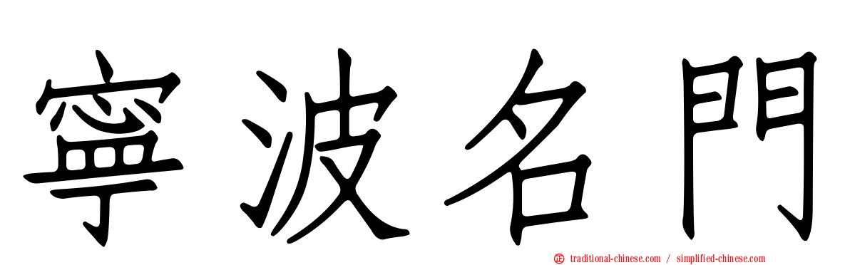 寧波名門