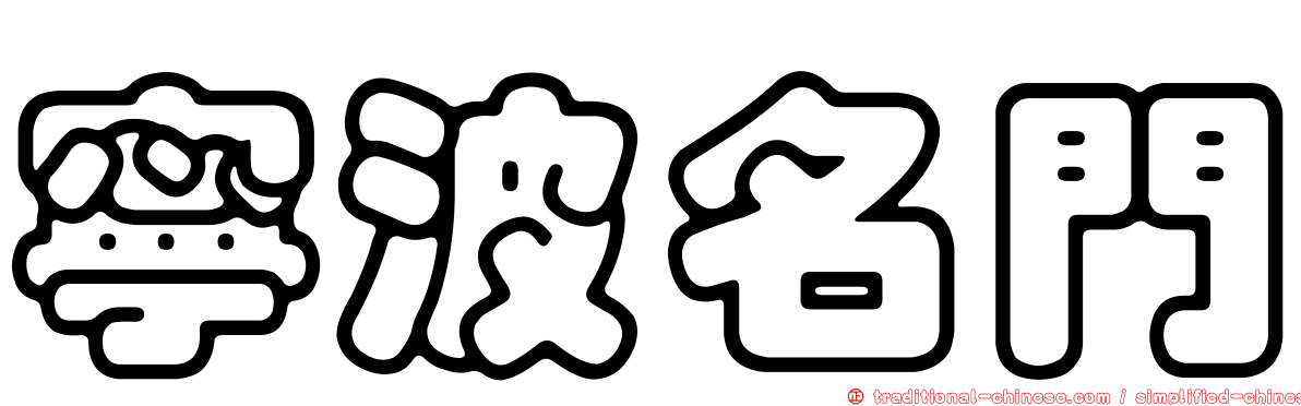 寧波名門