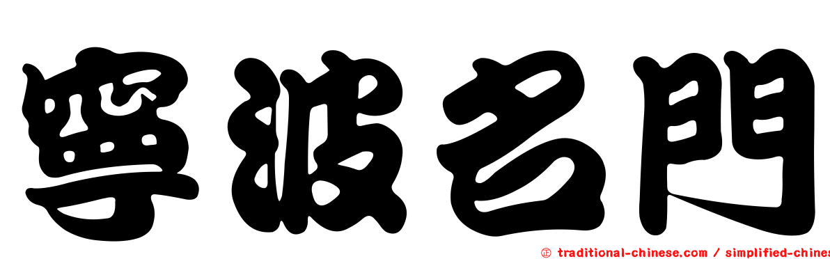 寧波名門