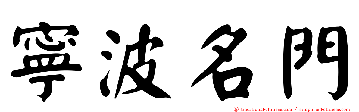 寧波名門