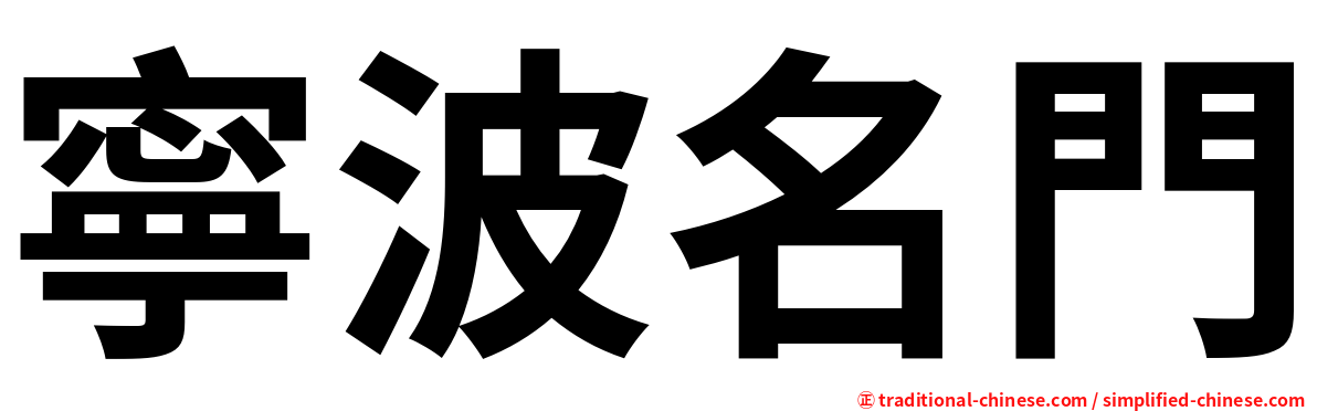 寧波名門