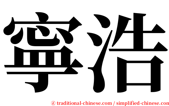 寧浩 serif font
