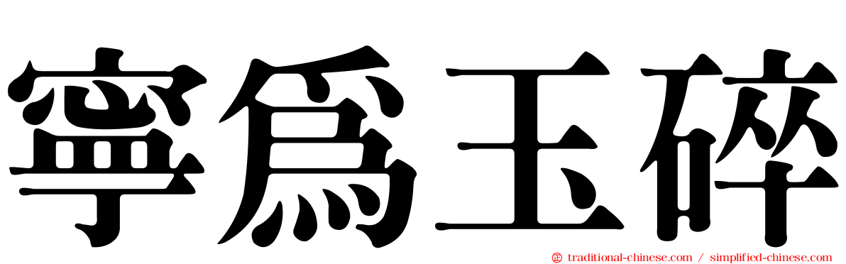 寧為玉碎