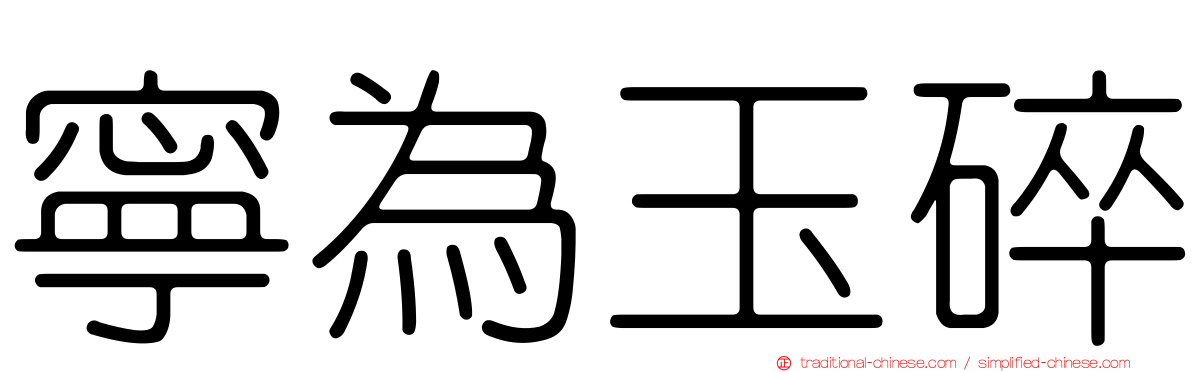 寧為玉碎
