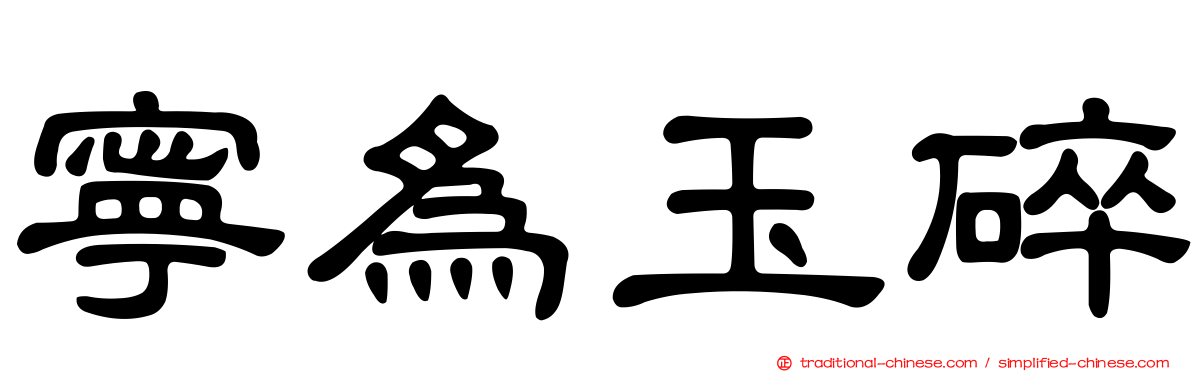 寧為玉碎