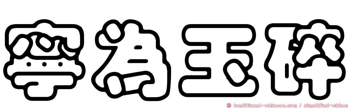 寧為玉碎