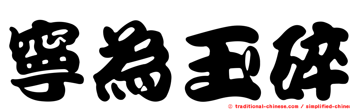 寧為玉碎