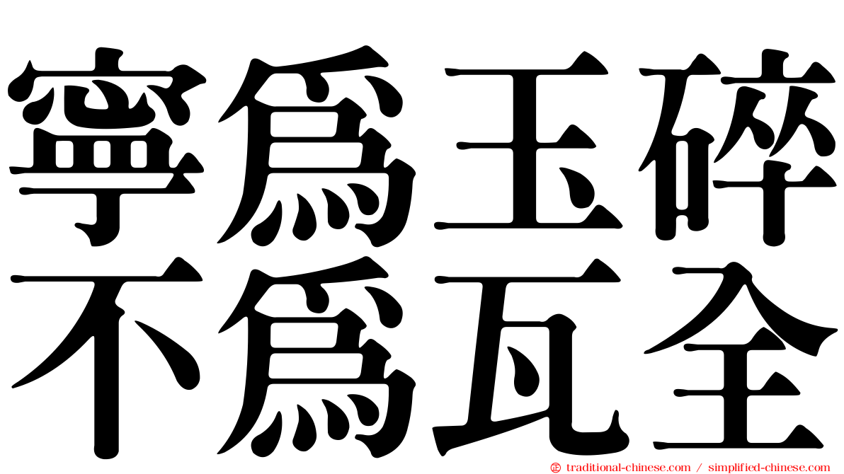 寧為玉碎不為瓦全