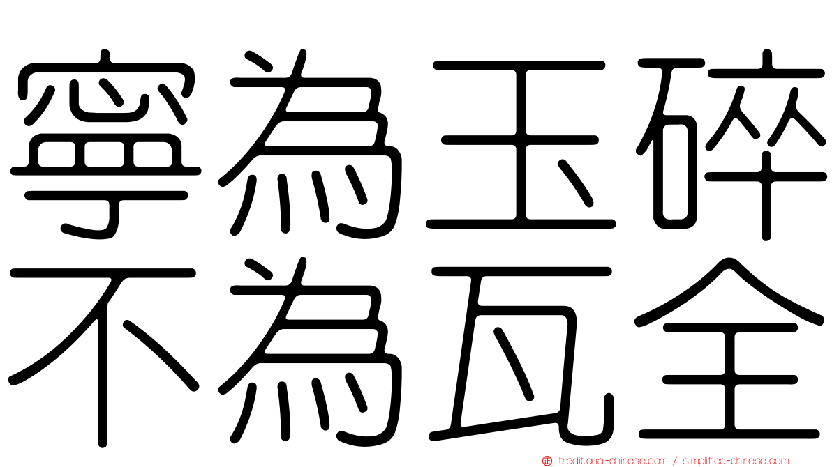 寧為玉碎不為瓦全